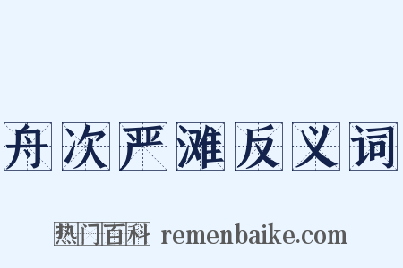 舟次严滩反义词是什么意思的图片